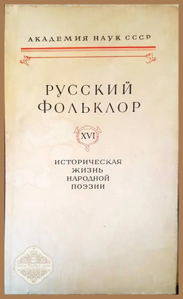 Русский фольклор XIX - А. А. Горелов - Книги
