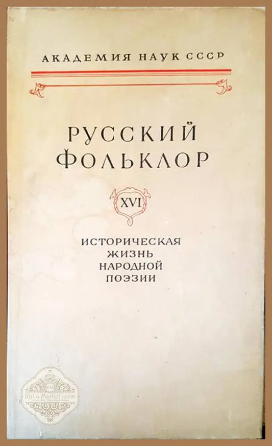 Русский фольклор XVI - А. А. Горелов - Книги