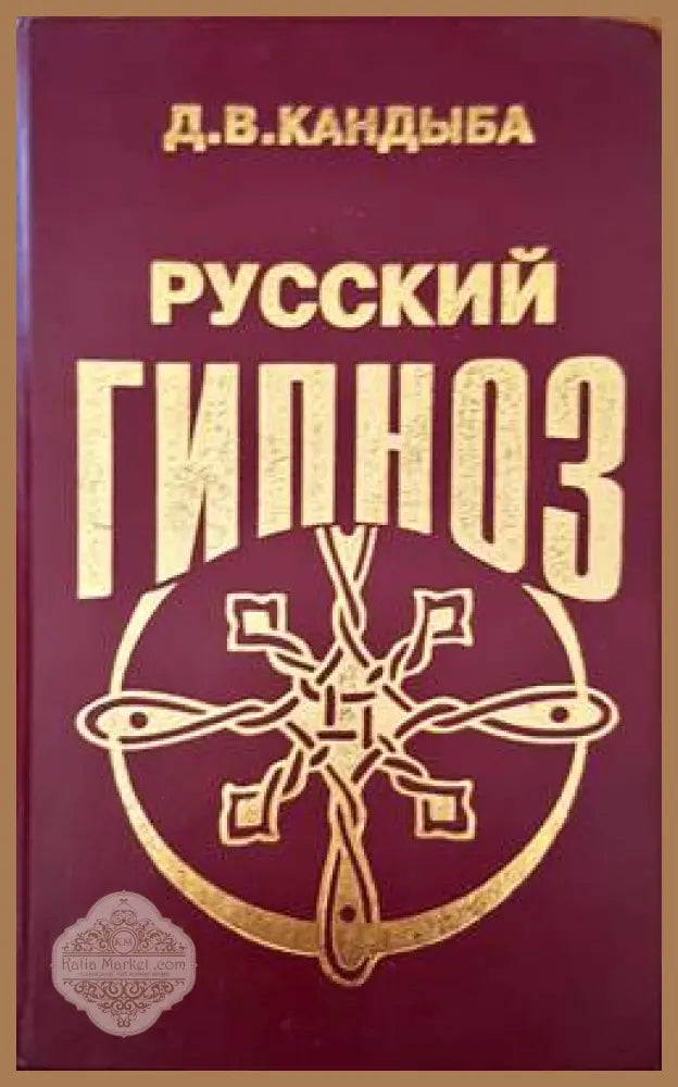 Русский гипноз - Д. В. Кандыба - Книги