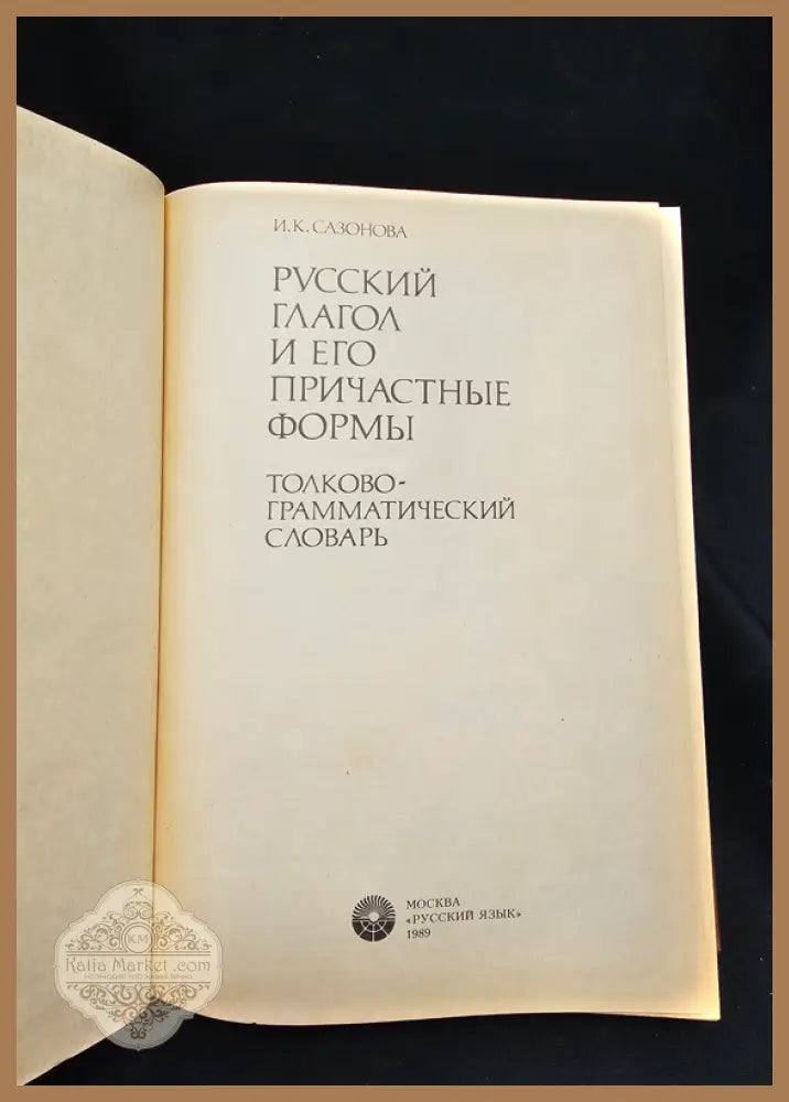 Русский глагол и его причастные формы. Толково-грамматический словарь - И. К. Сазонова - Книга