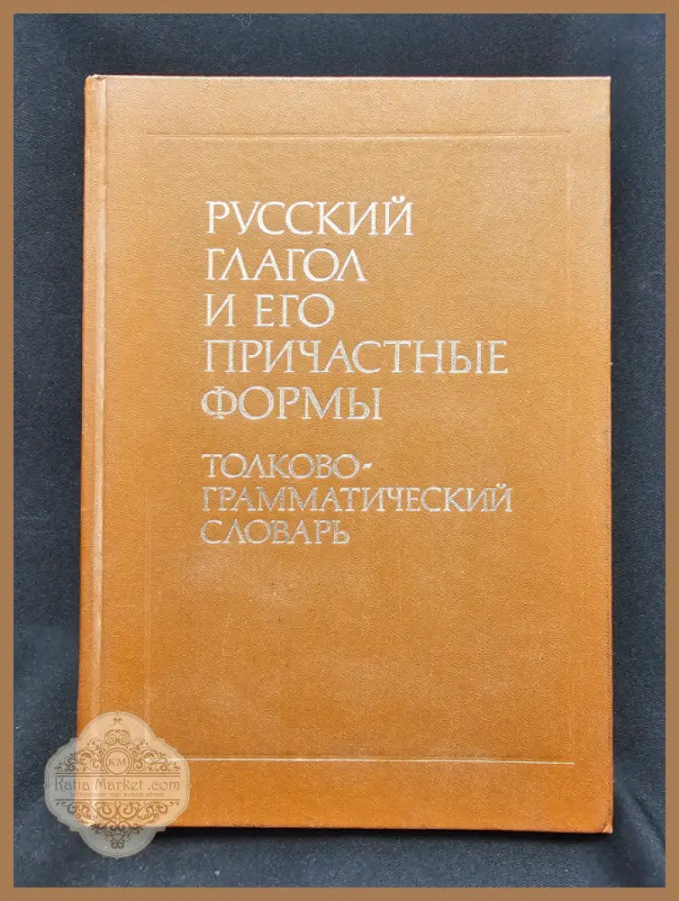 Русский глагол и его причастные формы. Толково-грамматический словарь - И. К. Сазонова - Книга