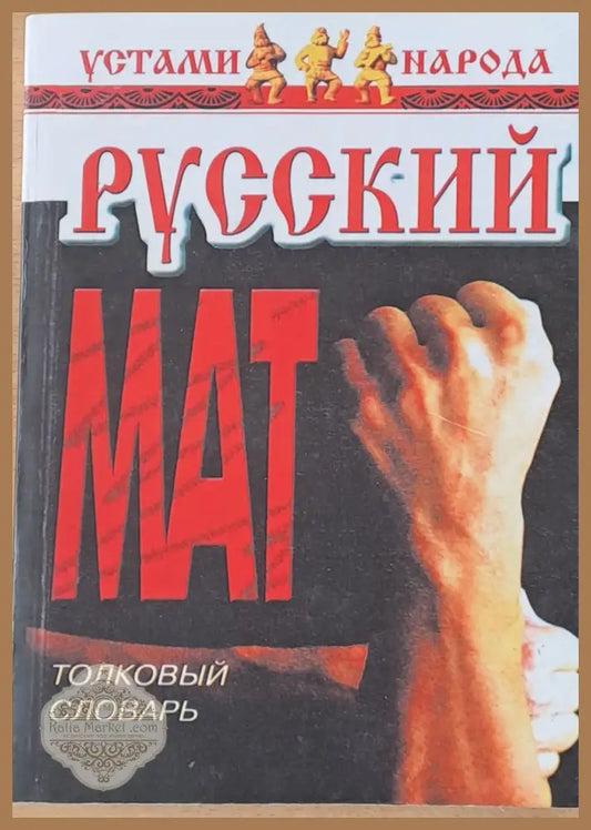 Русский Мат. Толковый словарь - Ахметова Татьяна - Книги