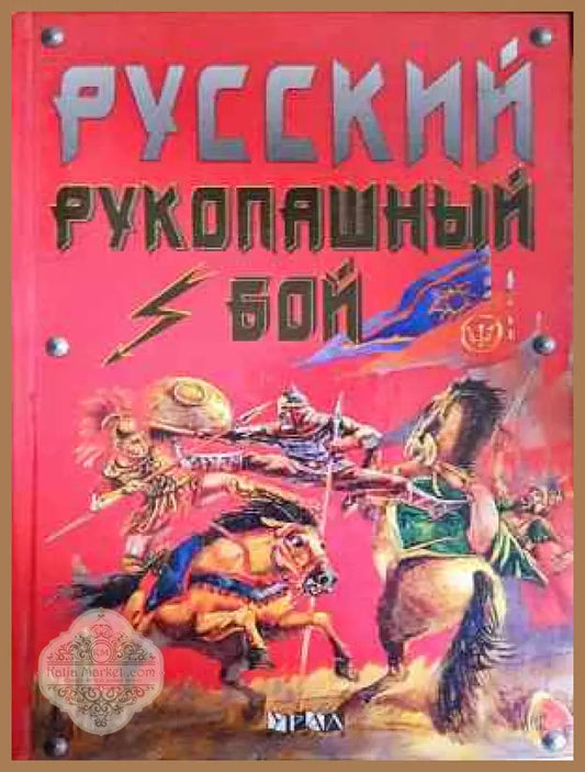 Русский рукопашный бой - Колектив - Книга