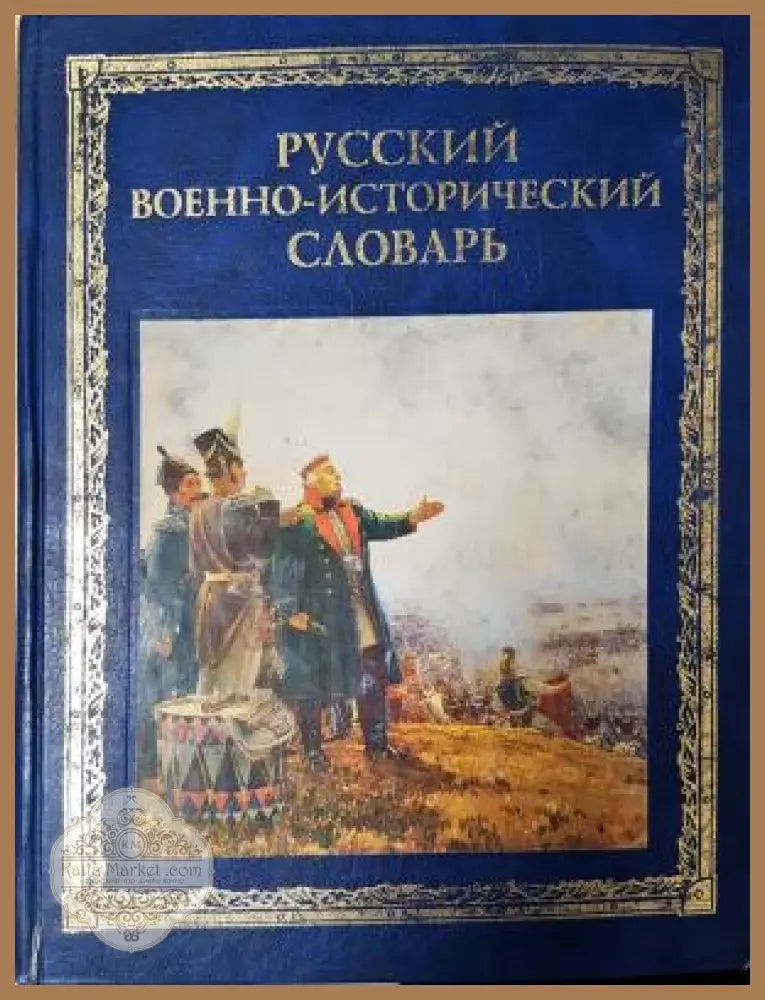 Русский военно-исторический словарь - Валерий Краснов Владимир Дайнес - Валерий Краснов Владимир Дайнес - Книга