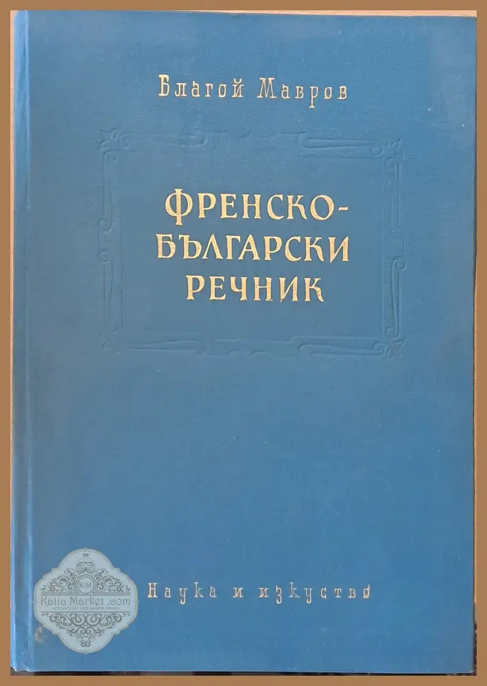 Русско-английски словарь - Авторски колектив - Книги