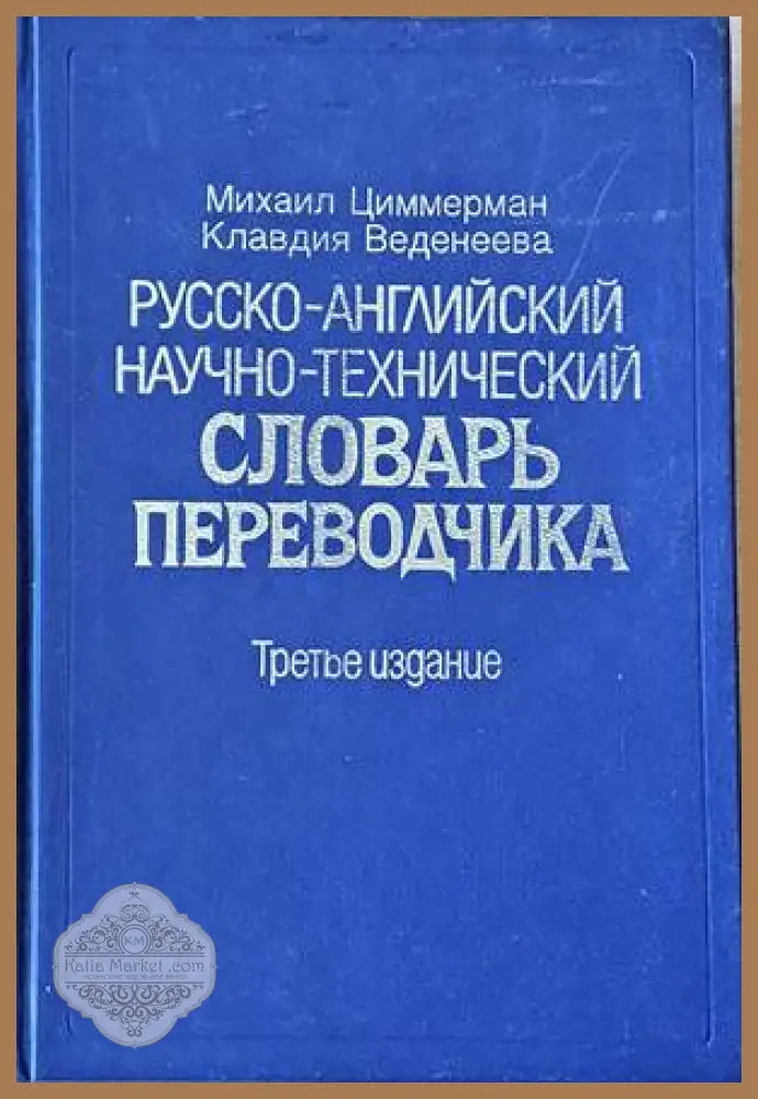 Русско-английский научно-технический словарь переводчика - Михаил Циммерман / Клавдия Веденеева - Книги