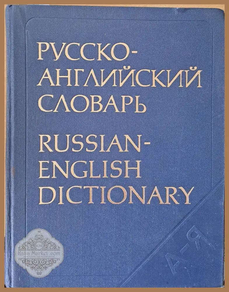 Русско-английский словарь - Авторски колектив - Книги