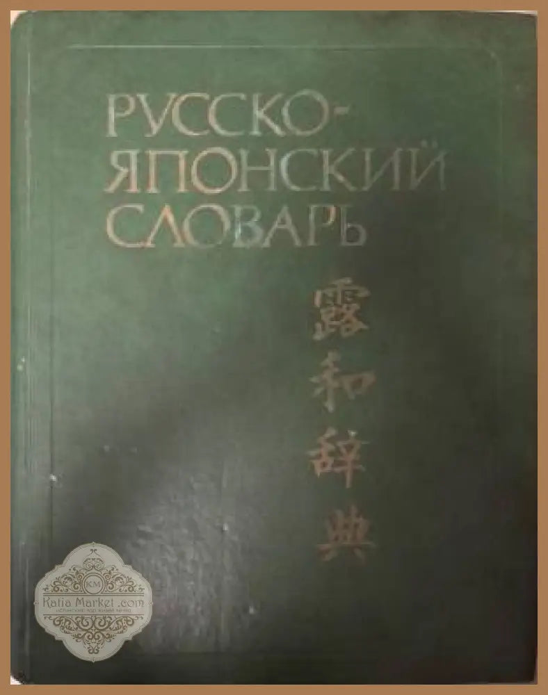 Русско-японский словарь - С. Ф. Зарубин А. М. Рожецкин - Книга