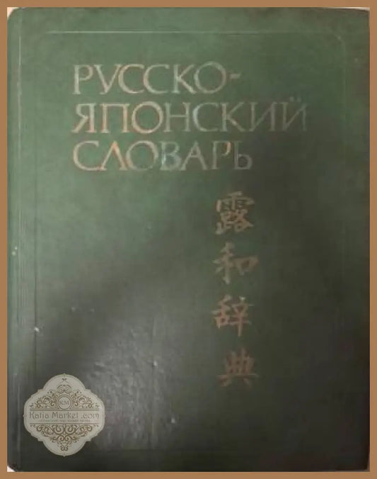 Русско-японский словарь - С. Ф. Зарубин А. М. Рожецкин - Книга