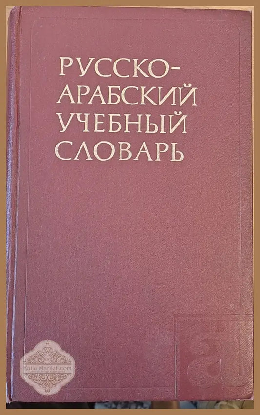 Русско-арабский учебный словарь - Г. Ш. Шербатов - Книги