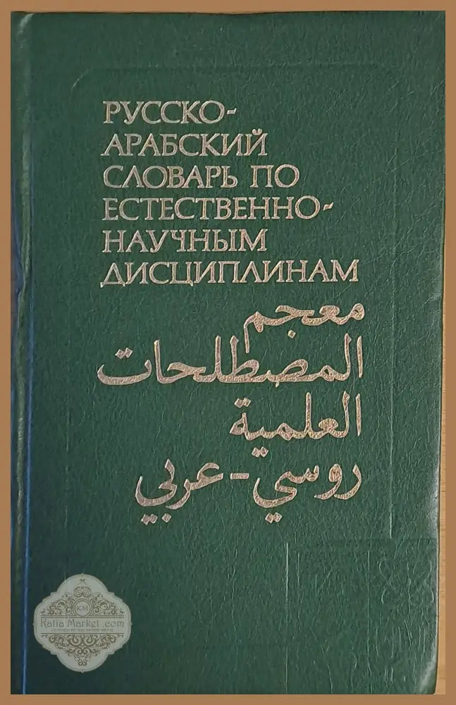 Русско-арабский учебный словарь по естественно-научным дисциплинам - Авторски колектив - Книги