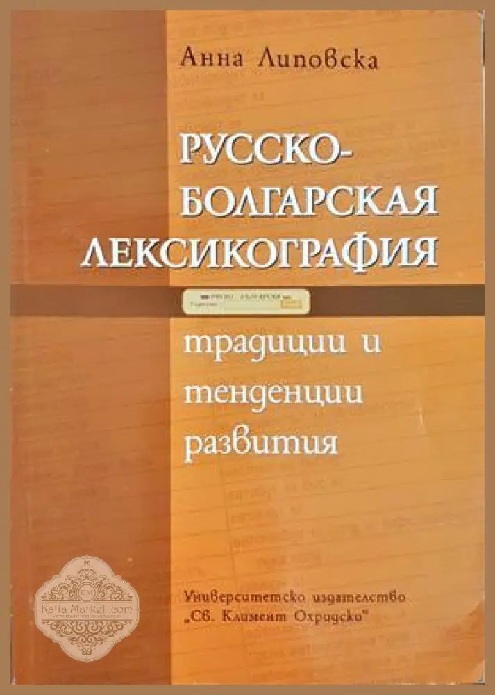 Русско-болгарская лексикография: Традиции и тенденции развития + CD - Анна Липовска - Книга