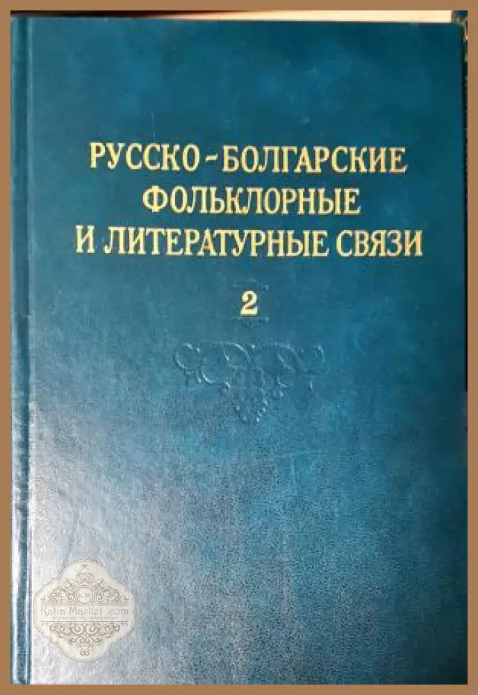 Русско-болгарские фольклорные и литературные связи. Том 1-2 - Сборник - Книга