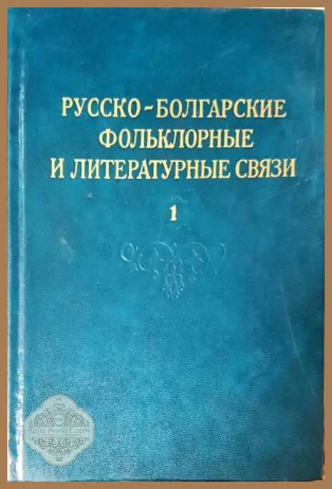 Русско-болгарские фольклорные и литературные связи. Том 1-2 - Сборник - Книга