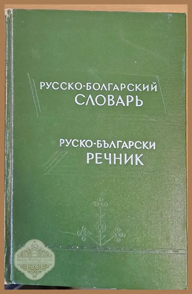 Русско-болгарский словарь Руско-български речник - С. К. Чукалов - Книги