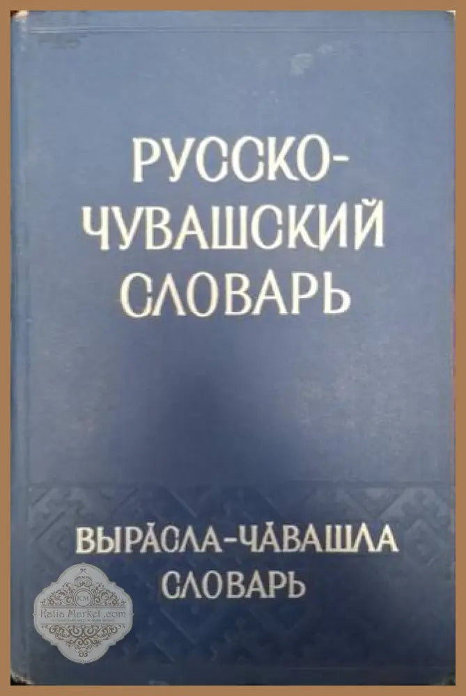 Русско-чувашский словарь - Колектив - Книга