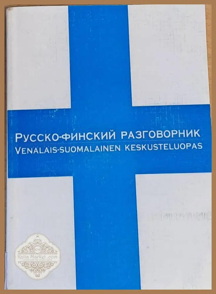 Русско-финский разговорник - Е. И. Лазарев - Книги