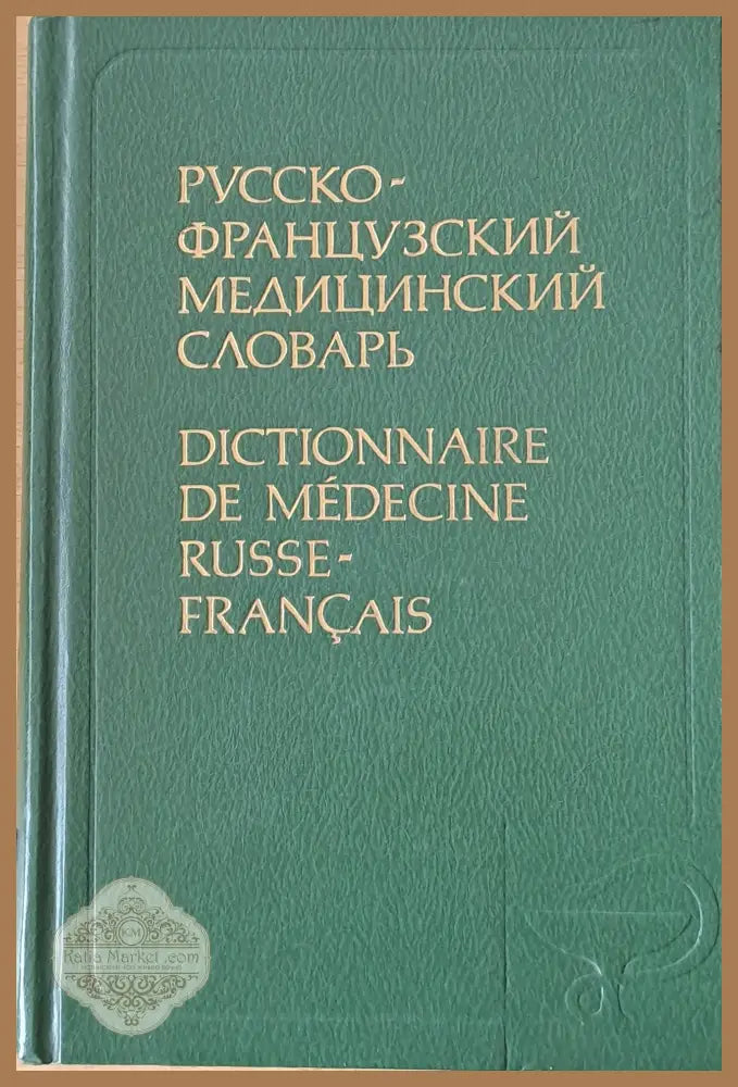 Русско-французский медицинский словарь - Г.И.Беженарь В.Ф.Беженарь Е.О.Якушева - Книги