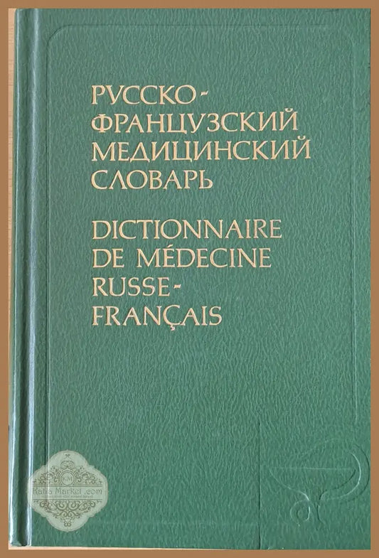 Русско-французский медицинский словарь - Г.И.Беженарь В.Ф.Беженарь Е.О.Якушева - Книги