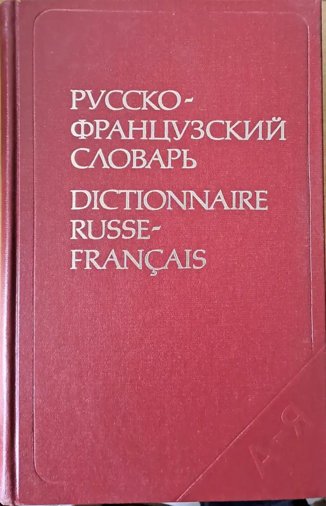 Русско-французский словарь (277) - Книга