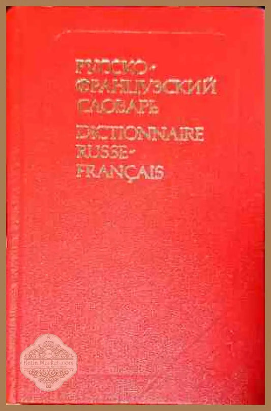 Русско-французский словарь - В. Потоцкая Н. Потоцкая - Книги