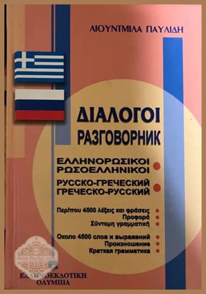Русско-греческий, греческо-русский разговорник