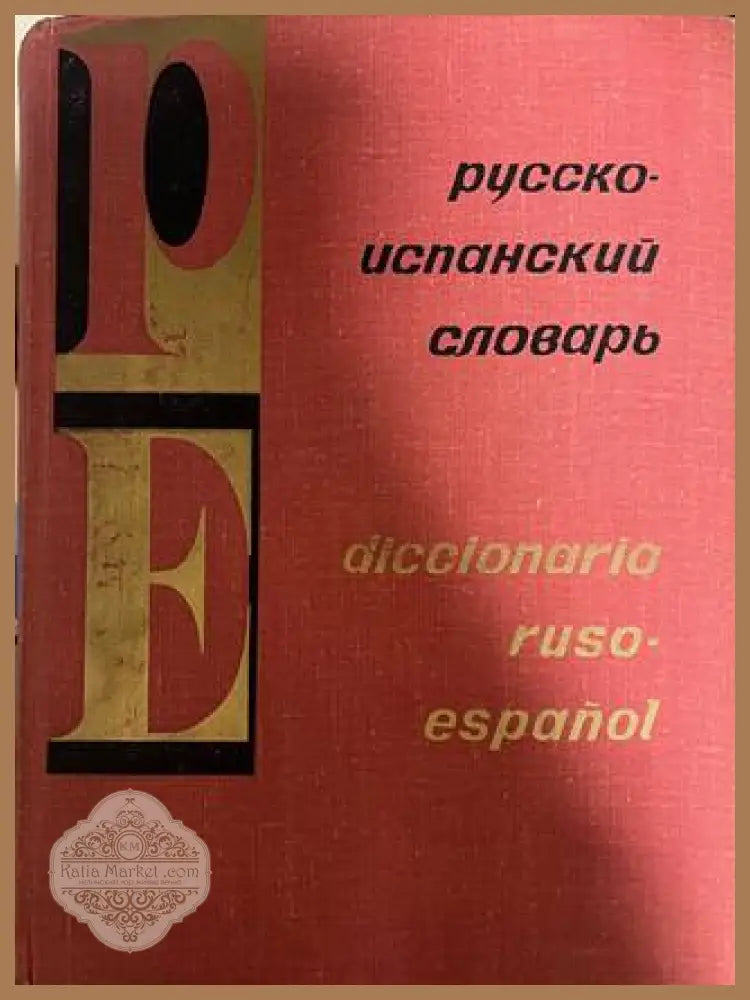 Русско-испанский словарь / Diccionario ruso-español