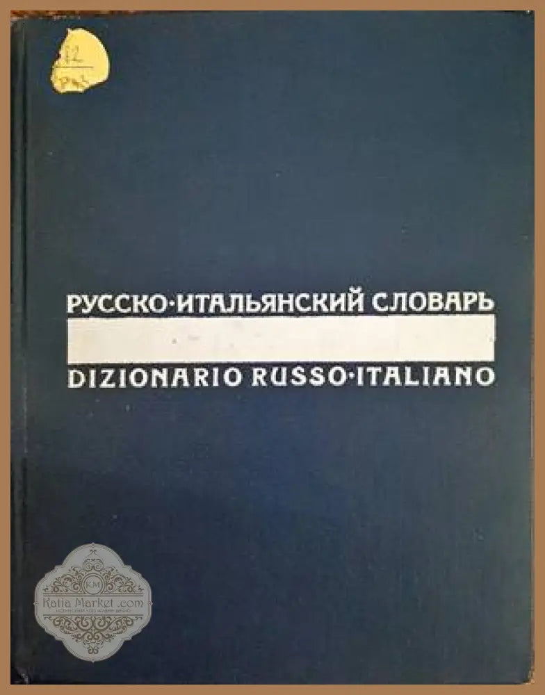 Русско-итальянский словарь - Колектив - Книги