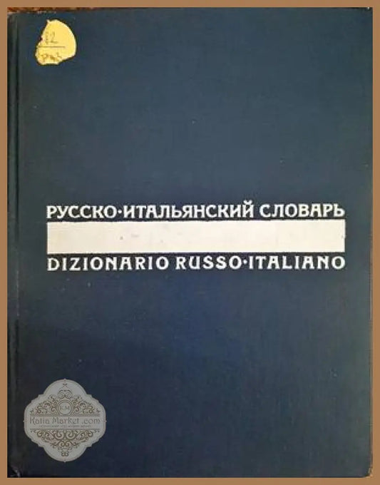 Русско-итальянский словарь - Колектив - Книги