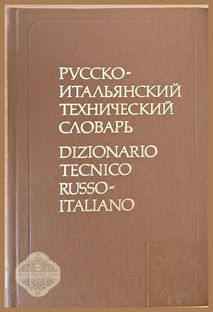 Русско-итальянский технический словарь - К. Ванделли - Книги