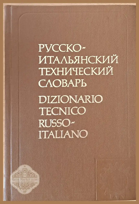 Русско-итальянский технический словарь - К. Ванделли - Книги