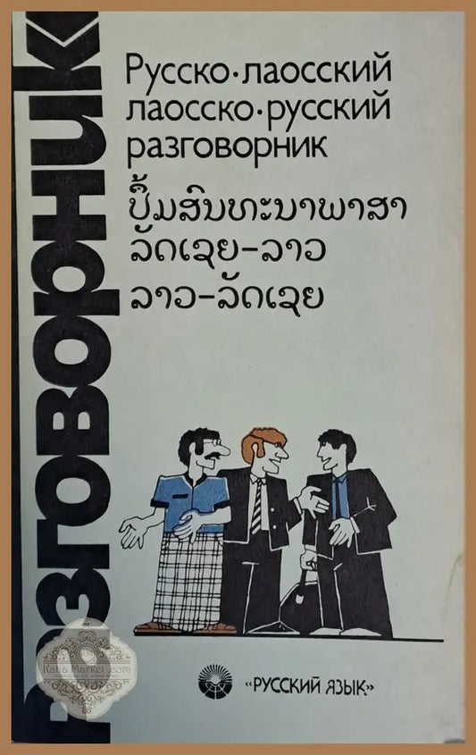 Русско-лаосский / Лаосско-руский разговорник - Авторски колектив - Книги