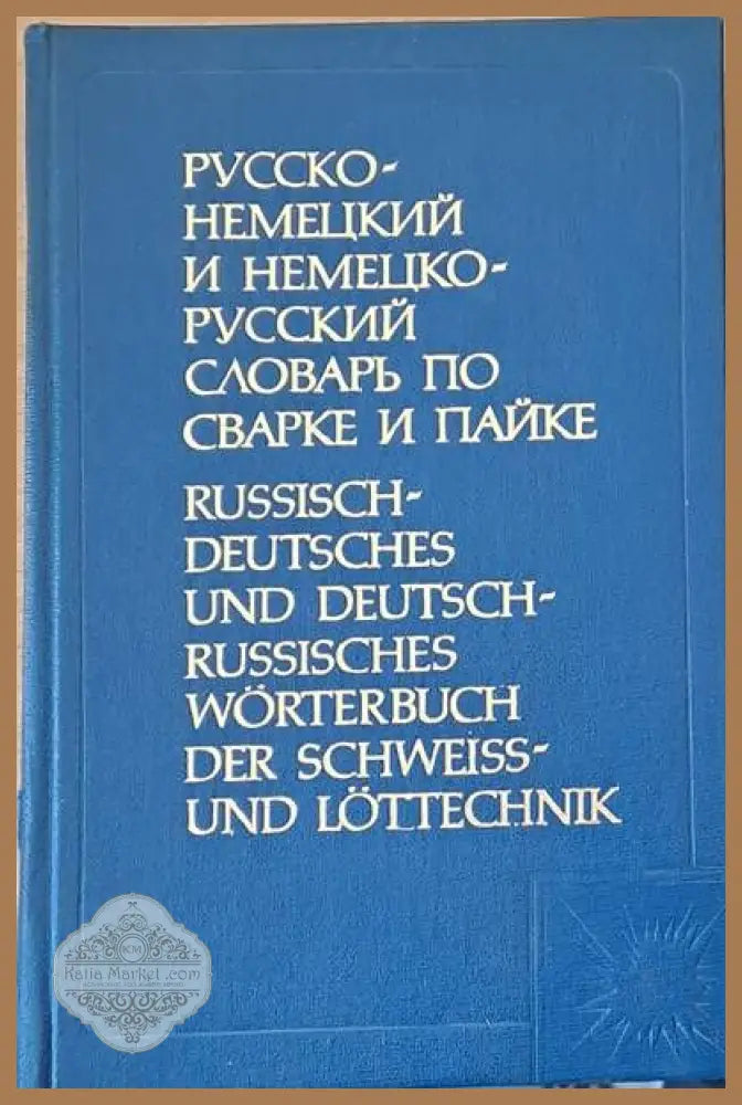 Русско-немецкий и Немецко-русский словарь по сварке и пайке - И. Грабов М. Бурхачева Л. Гржимальский - Книги