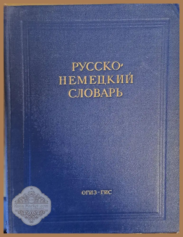 Русско-немецкий словарь - Авторски колектив - Книги