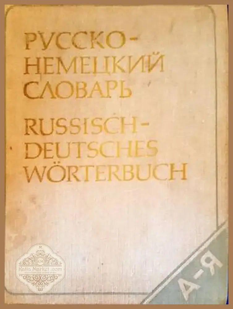 Русско-немецкий словарь (864) - Книга
