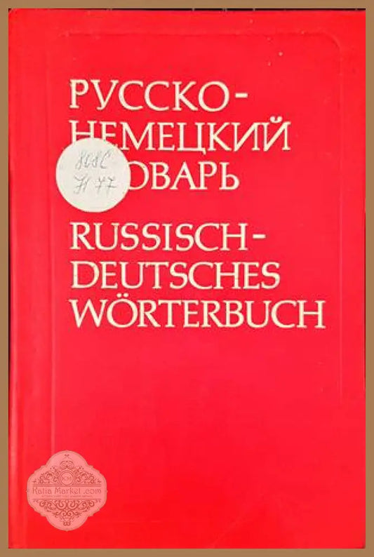 Русско-немецкий словарь / Russisch-Deutsches Worterbuch - О. Н. Никонова М. Я. Цвиллинг - Книги