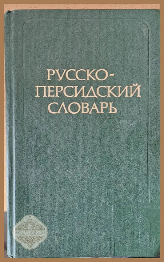 Русско - персидский словарь - С. Д. Клевцов - Книги