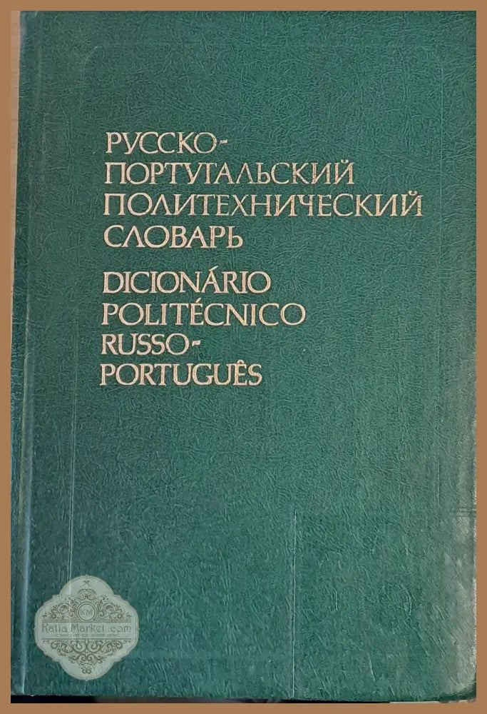 Русско-португальский политехнический словарь - К.Г. Асриянц В.С. Матвеев - Книги
