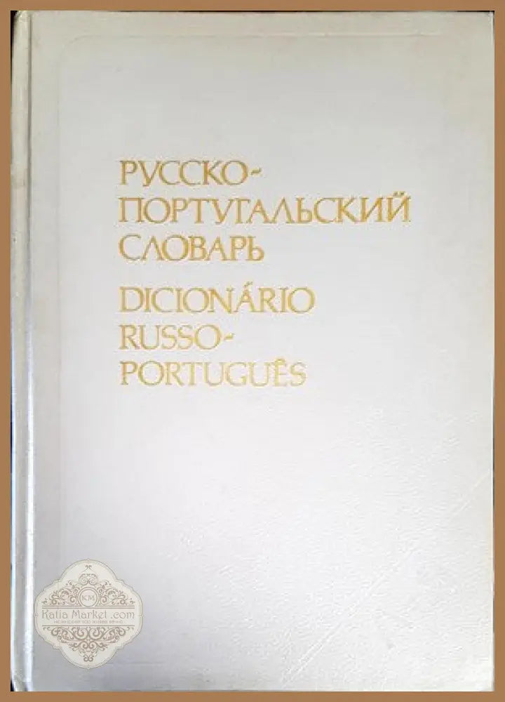 Русско-португальский словарь - Н. Воинова С. Старец В. Верхуша А. Эдитовешкий - Книги