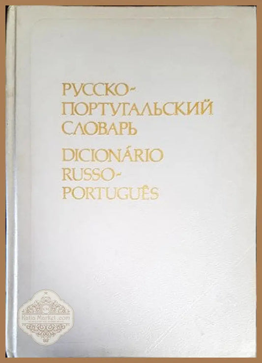 Русско-португальский словарь - Н. Воинова С. Старец В. Верхуша А. Эдитовешкий - Книги