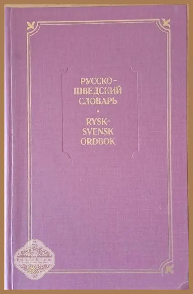 Русско-шведский словарь - Авторски колектив - Книги