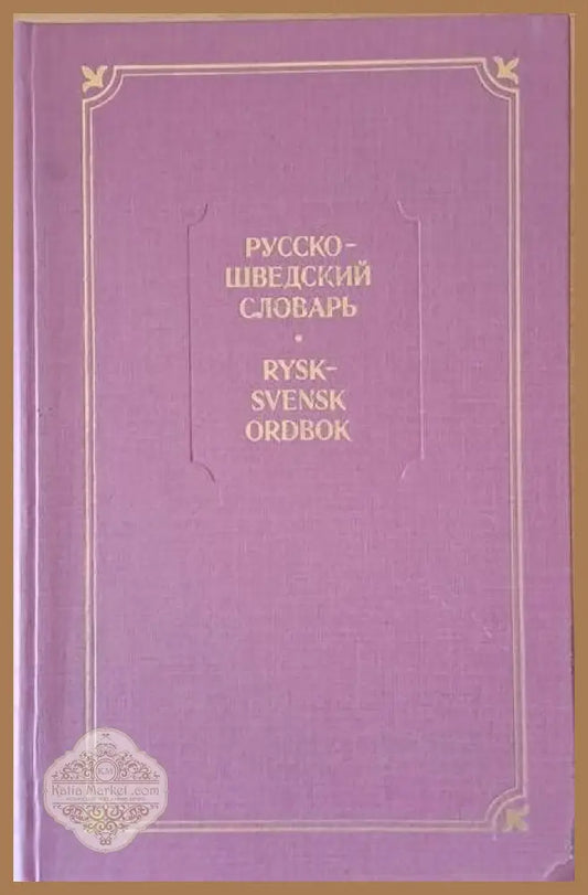 Русско-шведский словарь - Авторски колектив - Книги