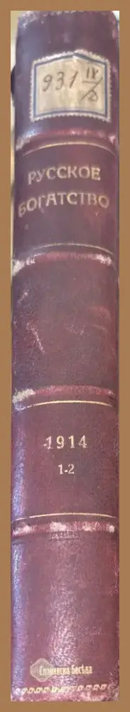 Русское богатство. Номер 1-2 (1032) - Книга