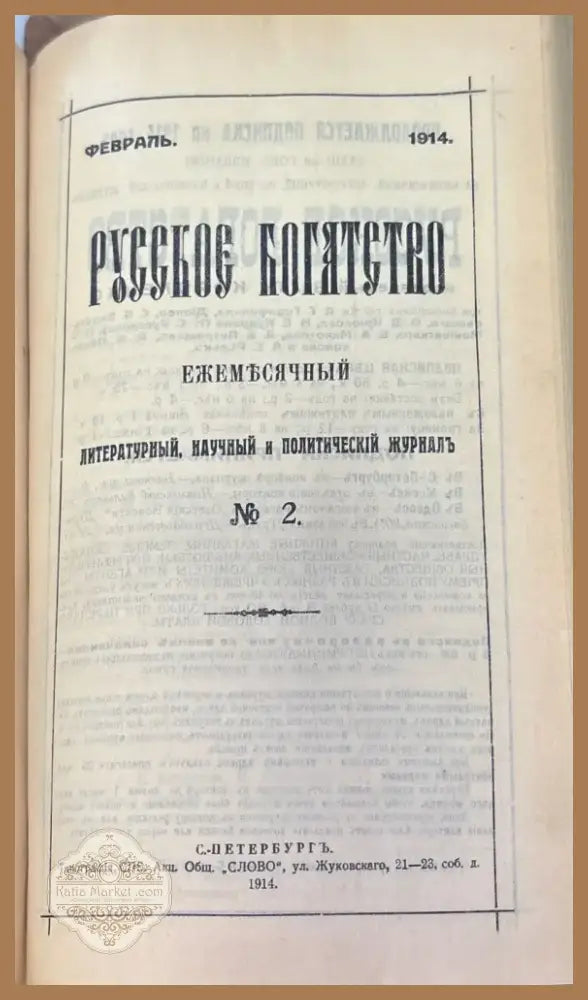 Русское богатство. Номер 1-2 (1032) - Книга