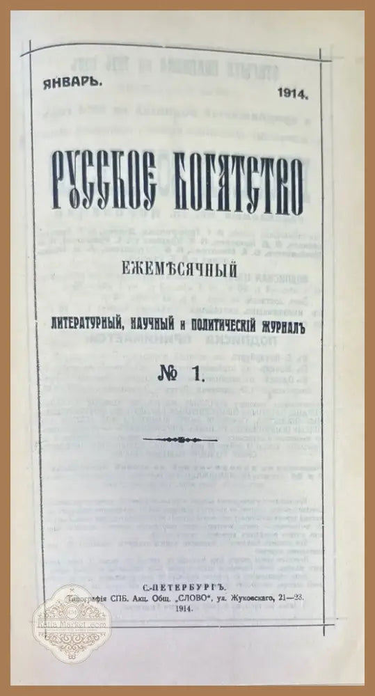 Русское богатство. Номер 1-2 (1032) - Книга