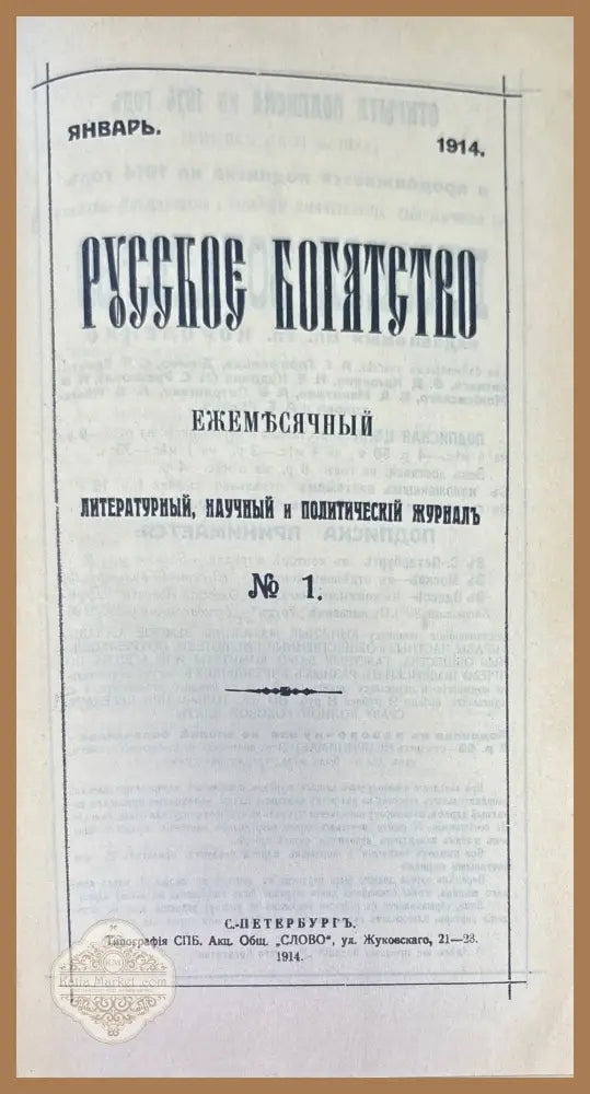 Русское богатство. Номер 1-2 - Книги