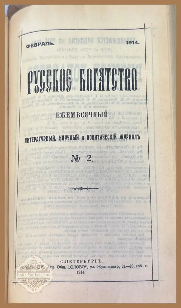Русское богатство. Номер 1-2 - Книги