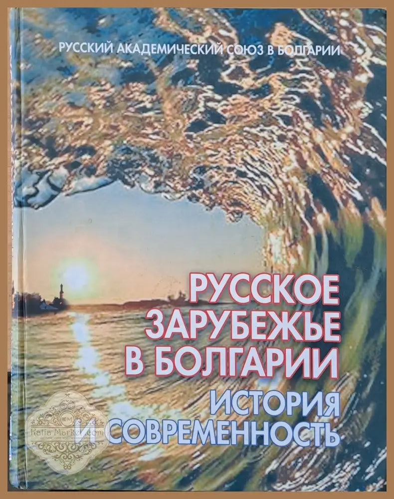 Русское зарубежье в Болгарии: История и современность - С. А. Рожков - Книги