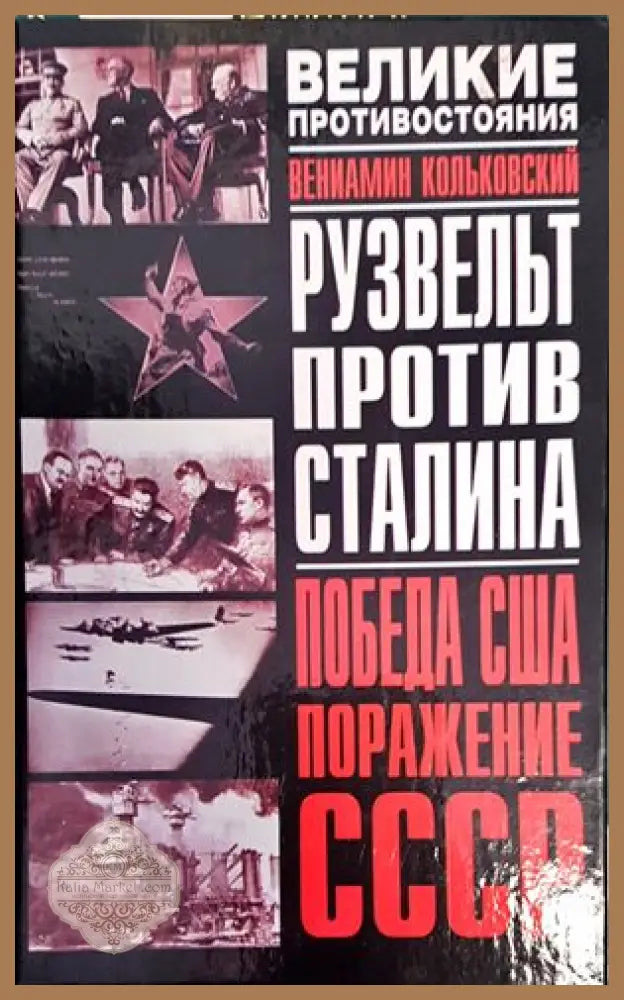 Рузвельт против Сталина Победа США/Поражение СССР - Кольковский Вениамин - Книги