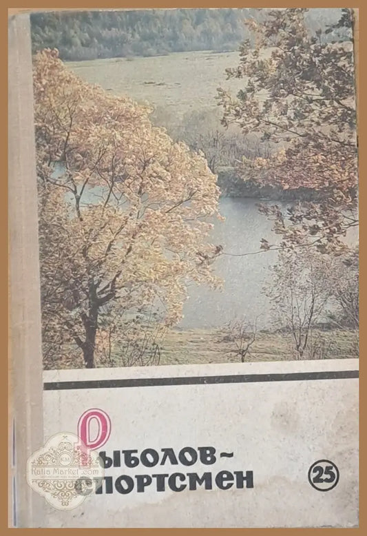 Рыболов - спортсмен 25 - Составитель: Д. А. Самарин - Книги